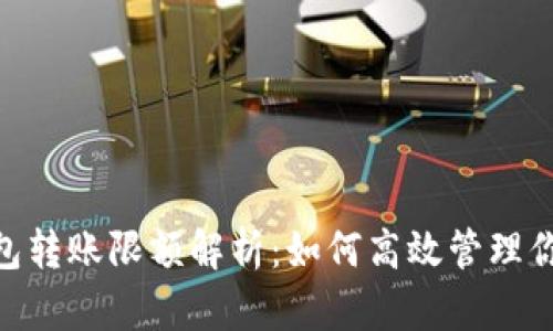 Tokenim钱包转账限额解析:如何高效管理你的加密资产