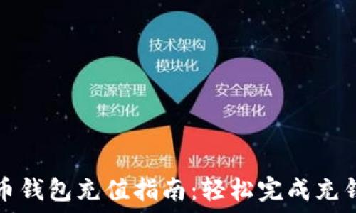 虚拟币钱包充值指南:轻松完成充钱操作