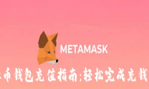 虚拟币钱包充值指南:轻松完成充钱操作