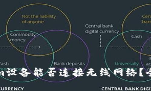 Tokenim设备能否连接无线网络?全面解析