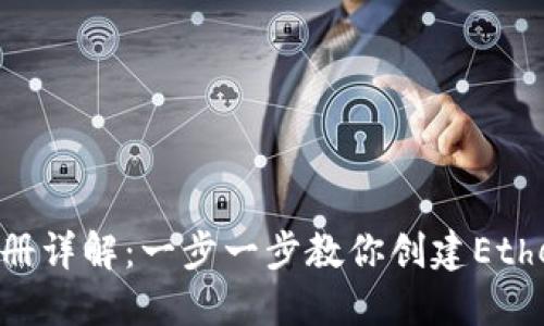 ETH钱包注册详解:一步一步教你创建Ethereum钱包
