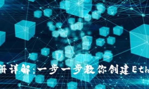 ETH钱包注册详解:一步一步教你创建Ethereum钱包