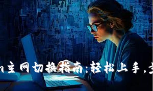 Tokenim主网切换指南：轻松上手，步步为营