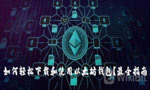 如何轻松下载和使用以太坊钱包?最全指南
