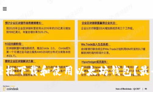 如何轻松下载和使用以太坊钱包?最全指南