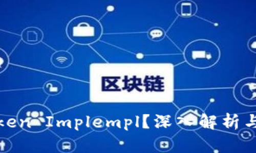 什么是Token Implempl？深入解析与应用前景