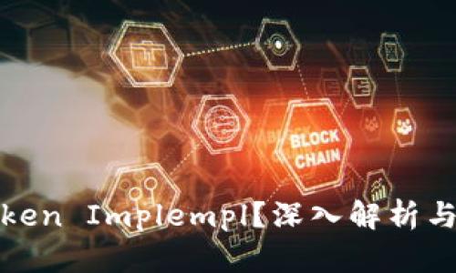 什么是Token Implempl？深入解析与应用前景