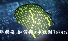u币提取指南：如何将u币提