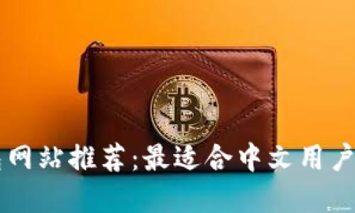 支持中文的钱包网站推荐:最适合中文用户的数字钱包平台