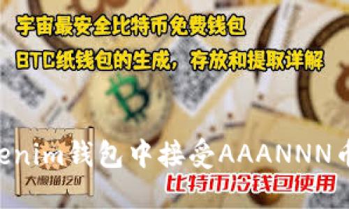 如何在Tokenim钱包中接受AAANNN币：完整指南