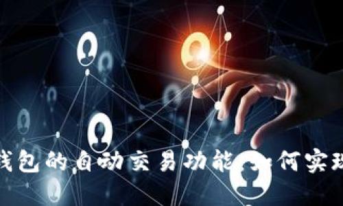 数字货币钱包的自动交易功能:如何实现及其优势