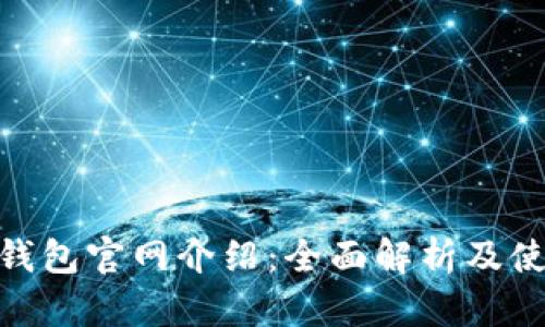 Bitpie钱包官网介绍:全面解析及使用指南