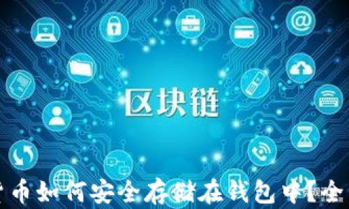 加密货币如何安全存储在钱包中?全面指南