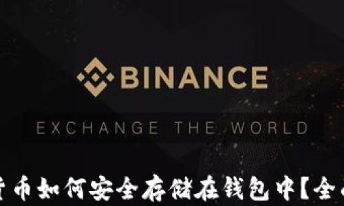 加密货币如何安全存储在钱包中?全面指南