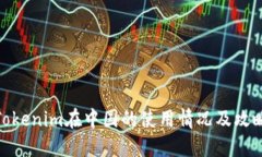 Tokenim在中国的使用情况及
