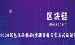 TRC20钱包注册指南：步骤详