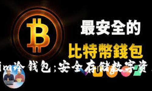 : 解密Tokenim冷钱包:安全存储数字资产的最佳选择