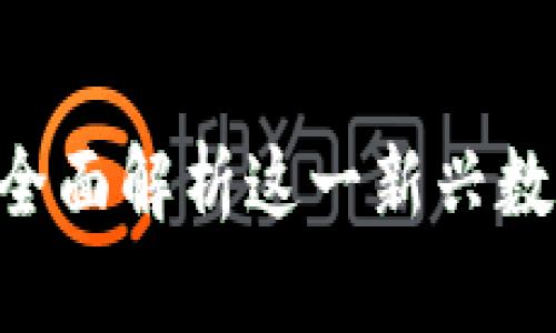 Coin98交易所:全面解析这一新兴数字资产交易平台