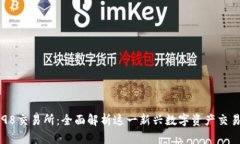 Coin98交易所：全面解析这