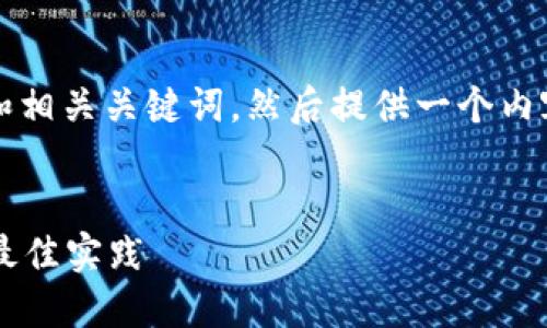 当然可以!首先,我将为您创建一个的和相关关键词,然后提供一个内容大纲,最后就相关问题进行详细介绍。
深入了解虚拟币SC钱包:安全、使用及最佳实践
