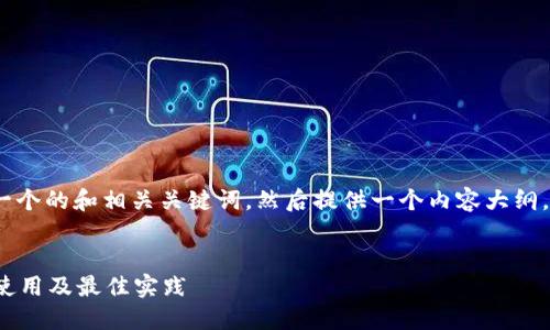当然可以!首先,我将为您创建一个的和相关关键词,然后提供一个内容大纲,最后就相关问题进行详细介绍。
深入了解虚拟币SC钱包:安全、使用及最佳实践