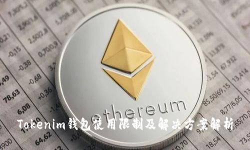 Tokenim钱包使用限制及解决方案解析