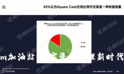 Tokenim加油站:数字资产管理新时代的先锋
