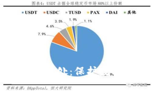 区块链钱包的特别之处:保护数字资产的智能选择