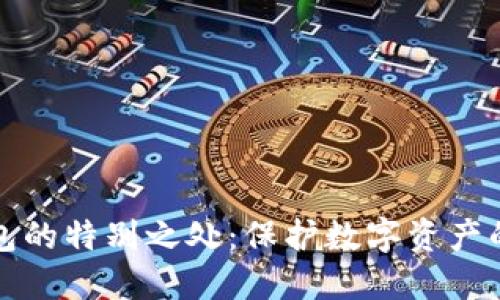 区块链钱包的特别之处:保护数字资产的智能选择