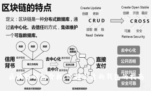区块链钱包价格:选择合适的钱包的指南