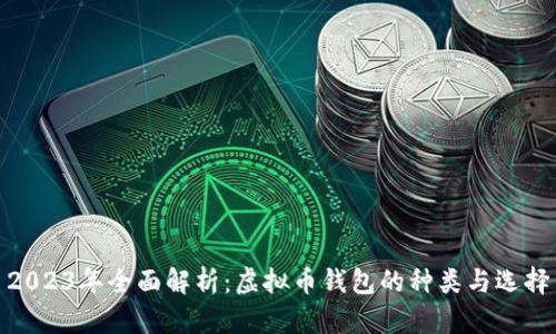 2023年全面解析:虚拟币钱包的种类与选择
