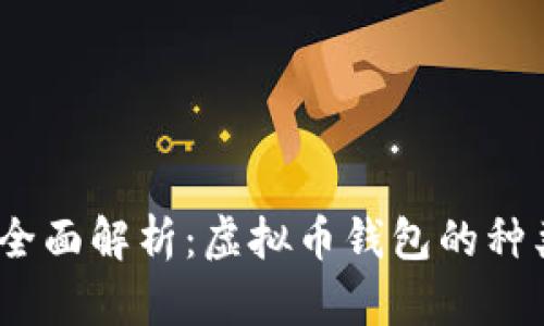 2023年全面解析:虚拟币钱包的种类与选择