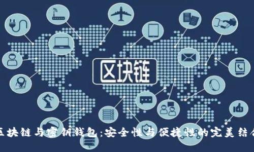 区块链与密钥钱包:安全性与便捷性的完美结合