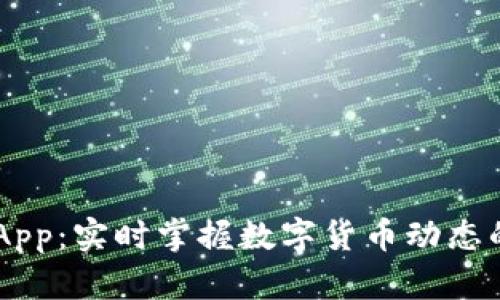 币圈快讯App:实时掌握数字货币动态的绝佳利器