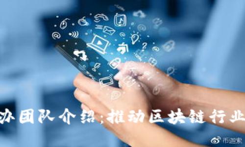 Tokenim创办团队介绍:推动区块链行业创新的力量