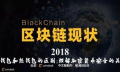 冷钱包和热钱包的区别：