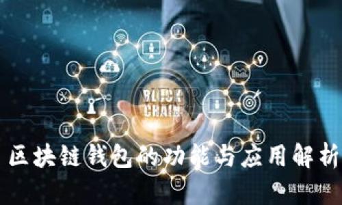区块链钱包的功能与应用解析