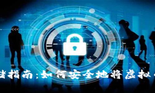 虚拟币存储指南:如何安全地将虚拟币存入钱包