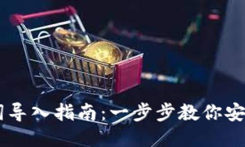 IM钱包助记词导入指南:一步步教你安全导入助记词
