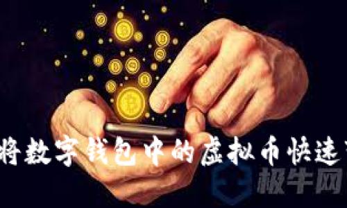 如何将数字钱包中的虚拟币快速变现?