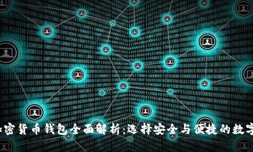 2023年主流加密货币钱包全面解析:选择安全与便捷的数字资产管理工具