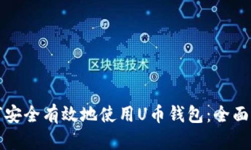 如何安全有效地使用U币钱包:全面指南