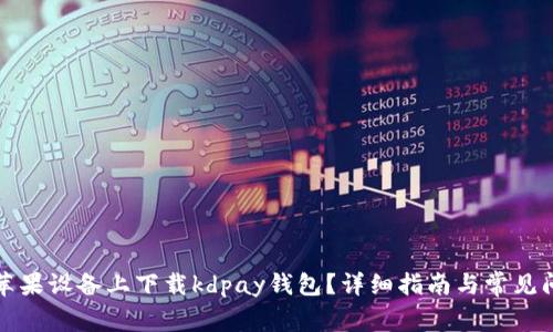 如何在苹果设备上下载kdpay钱包?详细指南与常见问题解答