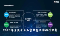 2023年主流十大加密钱包品