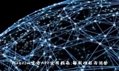 Tokenim官方APP使用指南:解析功能与优势