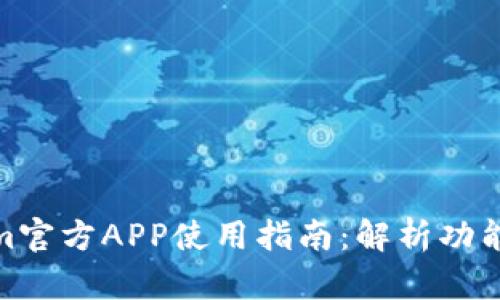 Tokenim官方APP使用指南:解析功能与优势