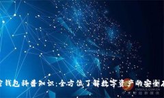 加密钱包科普知识：全方