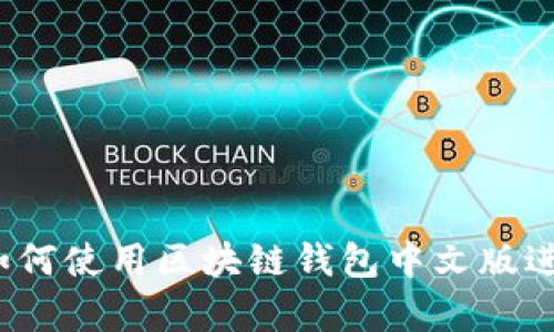 全面解析:如何使用区块链钱包中文版进行安全交易