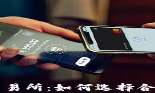 探索区块链最大交易所:如何选择合适的平台进行交易