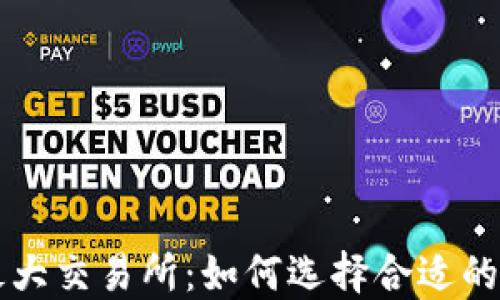 探索区块链最大交易所:如何选择合适的平台进行交易